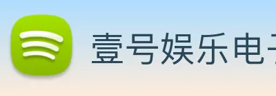 壹号娱乐电子游戏官网 logo